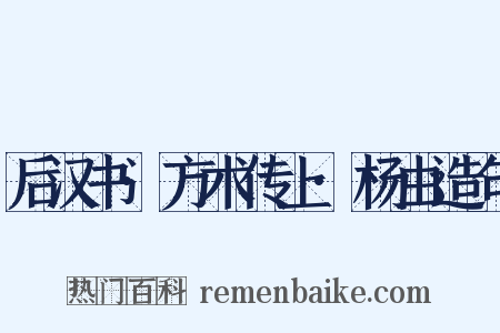 后汉书·方术传上·杨由造句是什么意思的图片